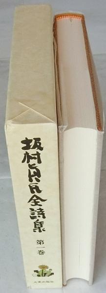 坂村真民全詩集　第1巻～8巻 全8巻揃 坂村真民全詩集 第1巻～8巻 全8巻セット