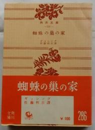 蜘蛛の巣の家　【角川文庫】