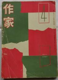作家　第104号(昭和32年4月号)
