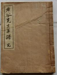 方谷先生年譜　完