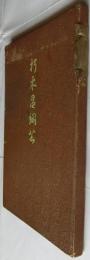 朽木昌綱公
