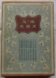 埃及美術史