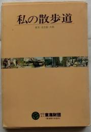 私の散歩道　東京・名古屋・大坂　3冊セット