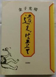 這えば立て