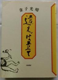 這えば立て