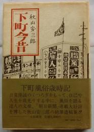 下町今昔