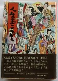 人生玉ころがし
