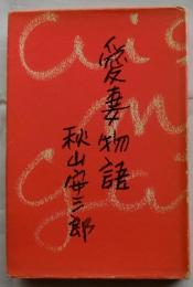 愛妻物語