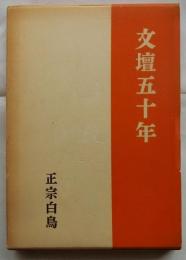 文壇五十年
