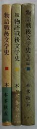 物語戦後文学史　全3巻（正・続・完結編）揃