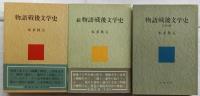 物語戦後文学史　全3巻（正・続・完結編）揃