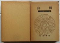山郷　一公民館長の手記・続　山郷　一隅を照らす（２冊揃）