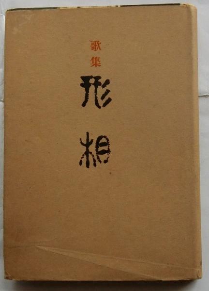 Amazon.co.jp: えびす信仰とその風土 : 吉井貞俊: 本