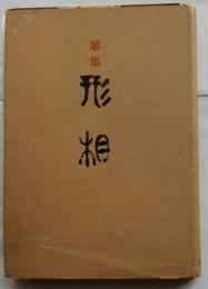 歌集 形相
