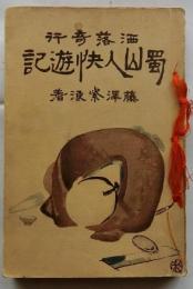 洒落奇行 蜀山人快遊記
