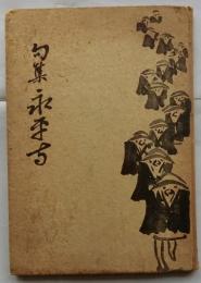 句集　永平寺