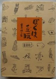 ぼくは豆玩