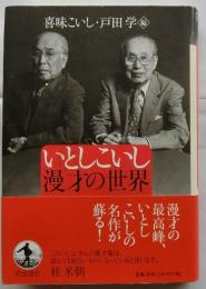 いとしこいし 漫才の世界