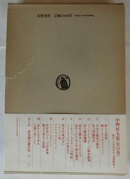 ジェット書店 / 中野好夫集 全11巻揃 筑摩書房
