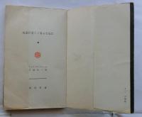 永遠に美しくあるために　【河出新書】