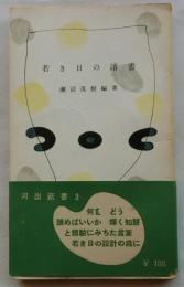 若き日の読書　【河出新書】