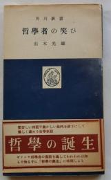 哲学者の笑ひ　【角川新書】