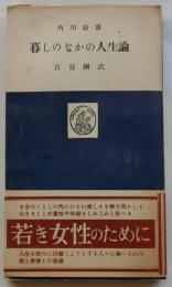 暮しのなかの人生論 【角川新書】