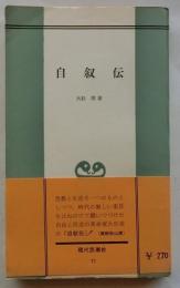 自叙伝