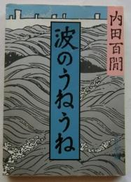 波のうねうね　【旺文社文庫】