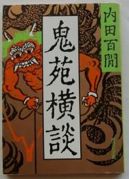 鬼苑横談　【旺文社文庫】