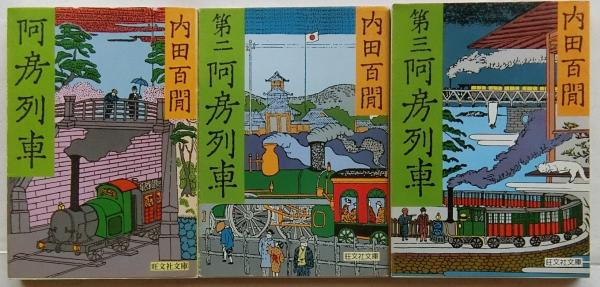阿房列車・第二阿房列車・第三阿房列車 全3冊揃 【旺文社文庫】(内田百