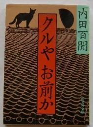 クルや お前か　【旺文社文庫】