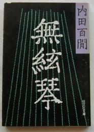 無絃琴 【旺文社文庫】