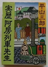 実歴阿房列車先生　【旺文社文庫】