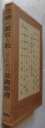 音楽の鑑賞を教へるための基礎原理