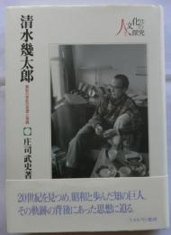 清水幾太郎 異彩の学匠の思想と実践 【シリーズ・人と文化の探究】