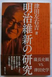 明治維新の研究