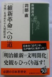 「維新革命」への道　「文明」を求めた十九世紀日本 【新潮選書】