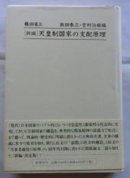 新編　天皇制国家の支配原理
