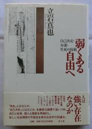 弱くある自由へ　自己決定・介護・生死の技術