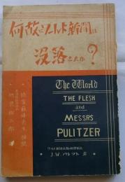 何故にワールド新聞は沒落したか?