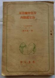 軍需鉱物資源肉眼鑑定法
