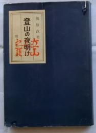 登山の夜明け