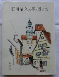 石川晴久の夢/景 /色【著名入り】