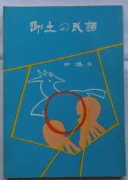 郷土の民話　中播編
