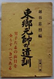 東郷元帥の遺訓　男子たるの面目を全うすべきである【日本主義叢書】