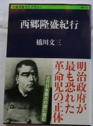 西郷隆盛紀行　文春学芸ライブラリー歴史10