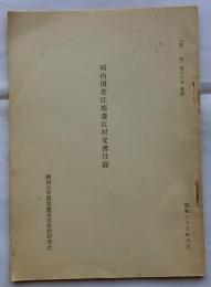 河内国若江郡菱江村文書目録