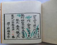 木版絵本　越中民話　ぽろぽろ涙のだんご山