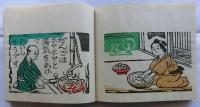 木版絵本　越中民話　ぽろぽろ涙のだんご山